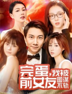 我爸的学生都是大佬